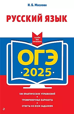 ОГЭ-2025. Русский язык (+ экзаменационные варианты) — 3048186 — 1
