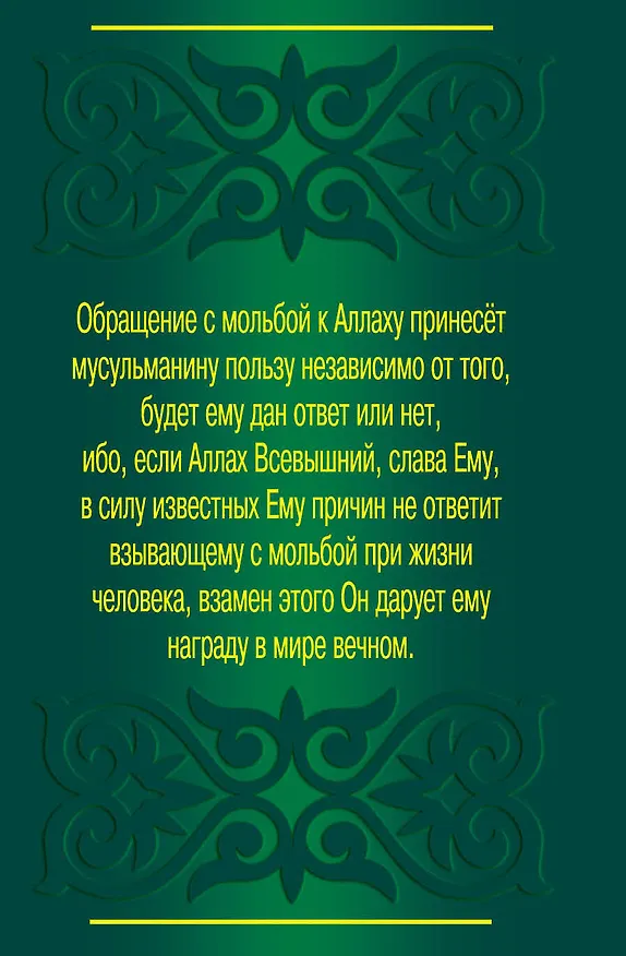 Книга Мольба - защита мусульманина (Саид бин Али Вахф аль-Кахтани) — 2
