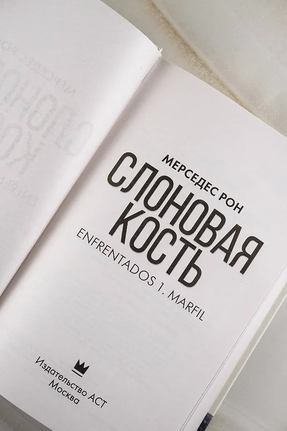 Книга Слоновая кость (Мерседес Рон) — 11