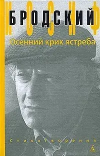 Книга Осенний крик ястреба (Иосиф Бродский)