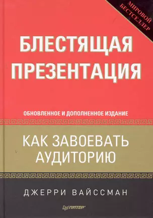 Блестящая презентация. Как завоевать аудиторию. Обновленное и дополненное издание — 2280015 — 1