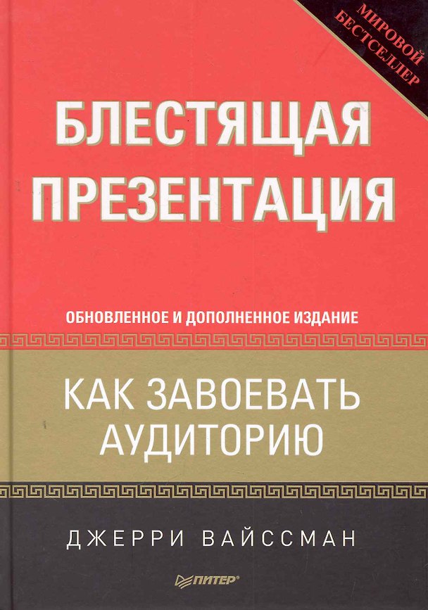 Книга Блестящая презентация. Как завоевать аудиторию. Обновленное и дополненное издание (Джерри Вайссман) — 1