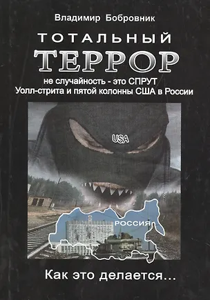 Книга Тотальный террор - не случайность. Это СПРУТ Уолл-стрита и пятой колонны США в России ()