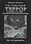 Тотальный террор - не случайность. Это СПРУТ Уолл-стрита и пятой колонны США в России — 2550491 — 1