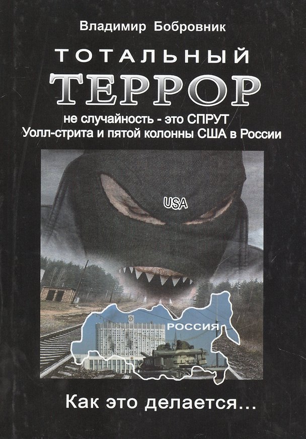 Книга Тотальный террор - не случайность. Это СПРУТ Уолл-стрита и пятой колонны США в России () — 1