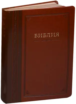 Библия (Гармония) (темно-коричн. с зол.) (термовинил) (инд.) (зол.срез) (ПИ) (V16-072-14) — 2599632 — 1