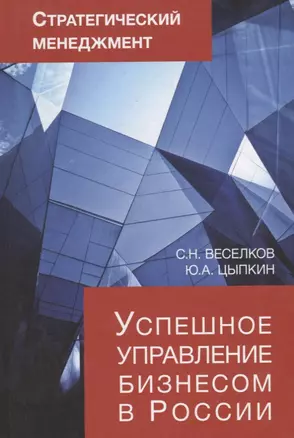 Стратегический менеджмент. Успешное управление бизнесом в России — 2736294 — 1