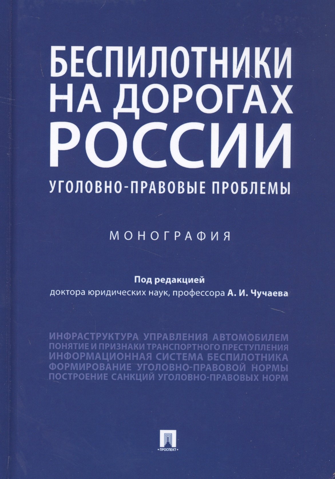 

Беспилотники на дорогах России (уголовно-правовые проблемы). Монография