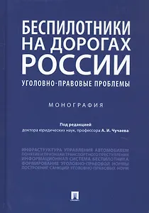Беспилотники на дорогах России (уголовно-правовые проблемы). Монография