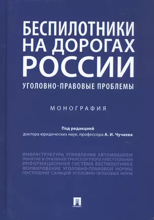 Беспилотники на дорогах России (уголовно-правовые проблемы). Монография — 2816671 — 1