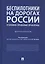 Беспилотники на дорогах России (уголовно-правовые проблемы). Монография — 2816671 — 1