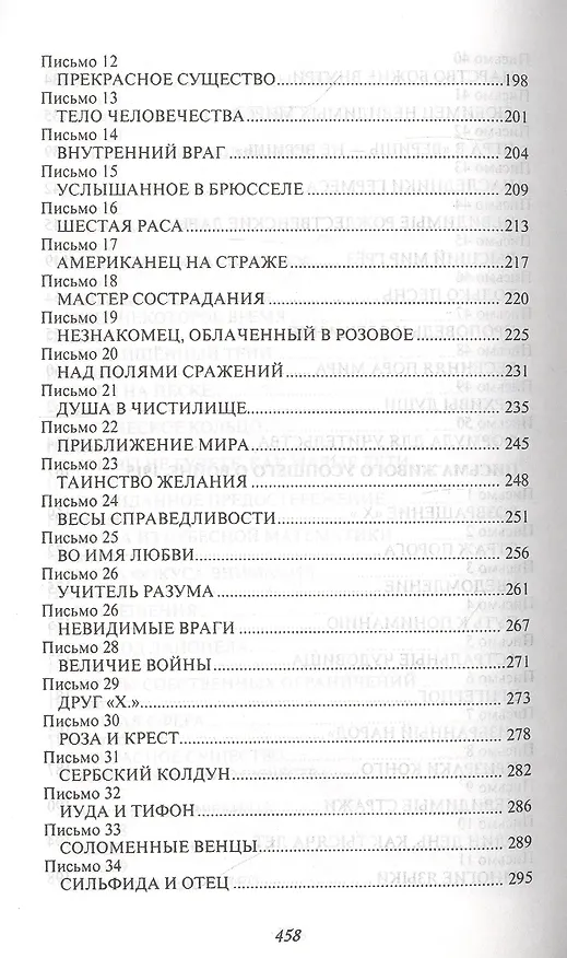 Книга Письма Живого Усопшего, записанные Эльзой Баркер (Эльза Баркер) — 5
