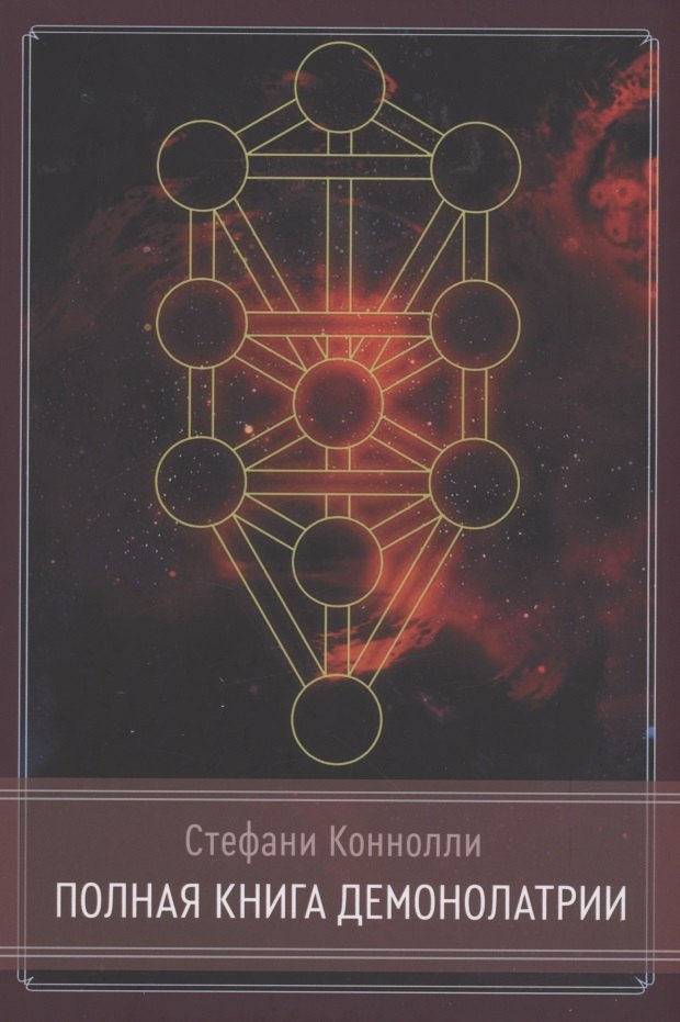 Полная книга Демонолатрии