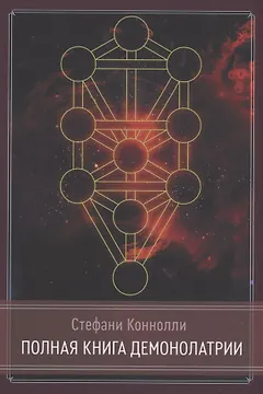 Полная книга Демонолатрии