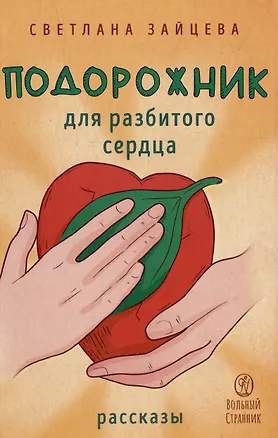 Книга Подорожник для разбитого сердца: рассказы (Светлана Зайцева)