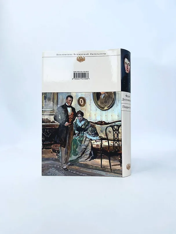 Книга Подросток (Федор Достоевский) — 12