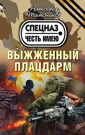 Книга Выжженный плацдарм (Александр Тамоников)