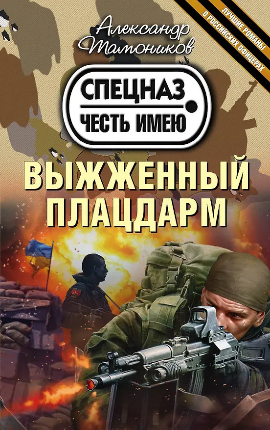 Книга Выжженный плацдарм (Александр Тамоников) — 1