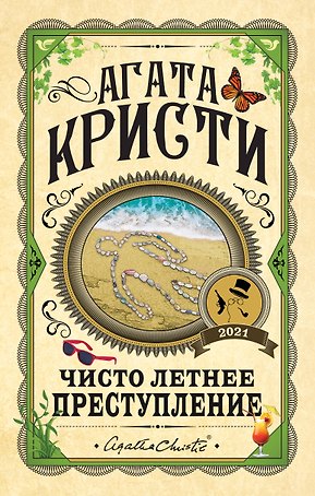 Чисто летнее преступление