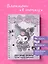 Блокнот Куроми "Дерзкие планы одной милой девчонки", А5, 48 листов, на пружине — 3086331 — 3