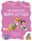 Просто о важном. Рассказы про Миру и Гошу