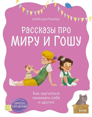 Книга Просто о важном. Рассказы про Миру и Гошу. Как научиться понимать себя и других (Наталья Ремиш)