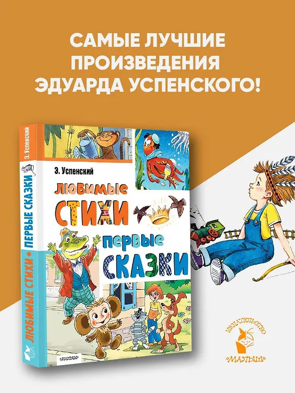 Книга Любимые стихи. Первые сказки (Эдуард Успенский) — 6