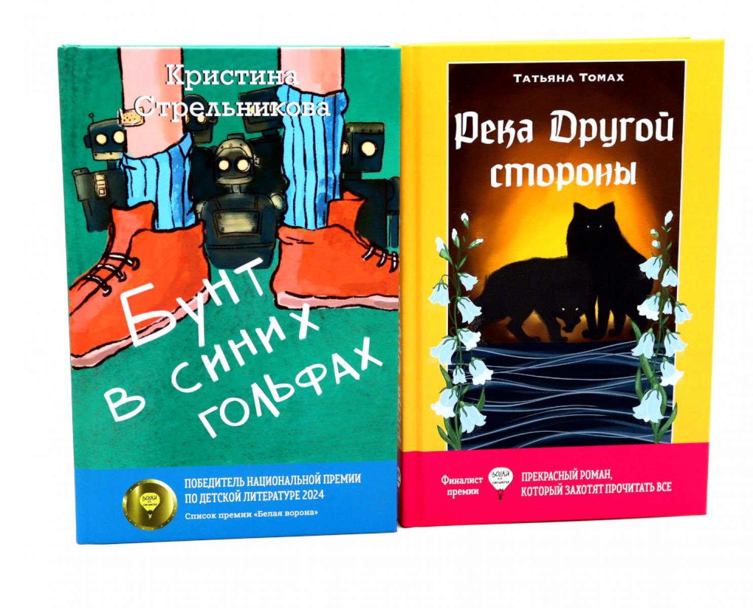 

Бунт в синих гольфах, Река Другой стороны (комплект из 2-х книг)
