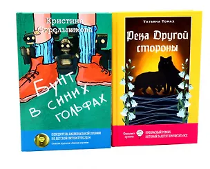 Книга Бунт в синих гольфах, Река Другой стороны (комплект из 2-х книг) (Татьяна Томах, Кристина Стрельникова)
