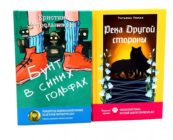 Книга Бунт в синих гольфах, Река Другой стороны (комплект из 2-х книг) (Татьяна Томах, Кристина Стрельникова) — 1