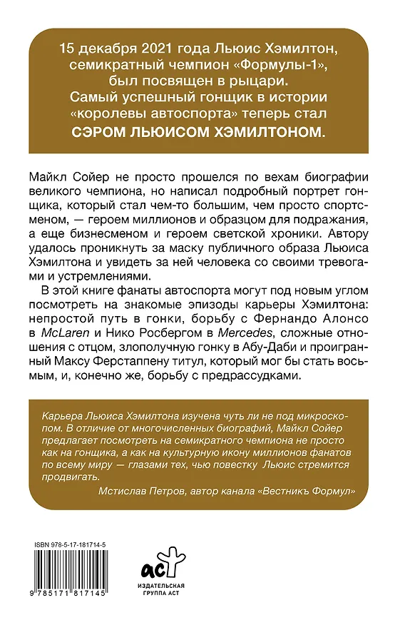 Книга Сэр Льюис Хэмилтон (Майкл Сойер) — 2