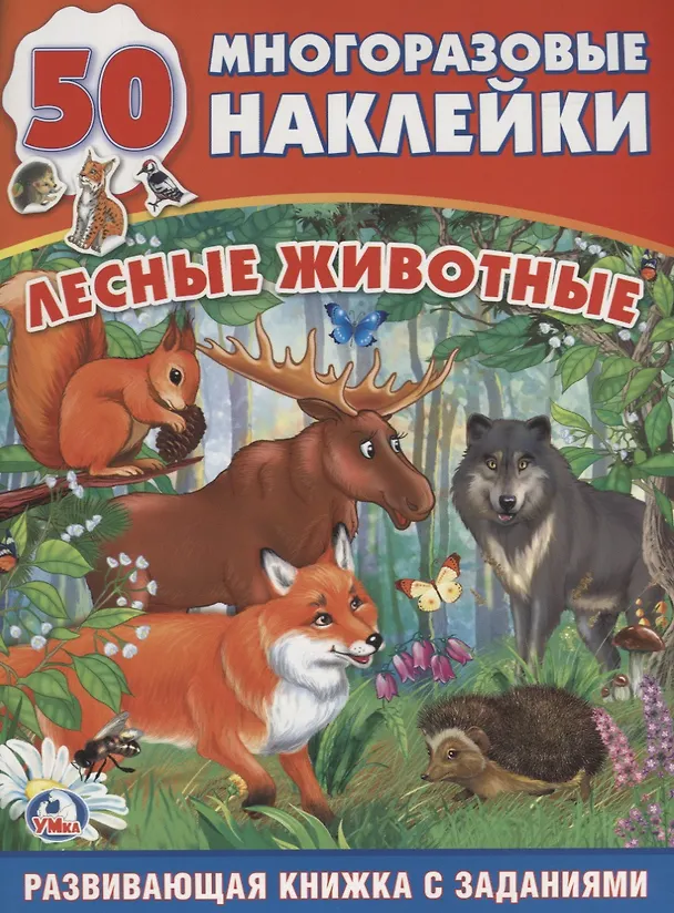 Книга Обучающая Книжка с Наклейками.Лесные Животные. (Анна Козырь) — 1
