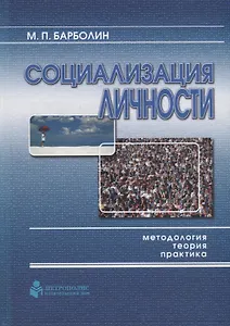 Социализация личности: методология, теория, практика
