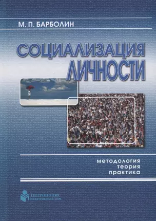 Социализация личности: методология, теория, практика — 2676943 — 1