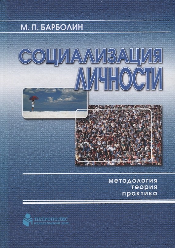 Книга Социализация личности: методология, теория, практика () — 1
