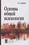 Основы общей психологии. Учебник — 2792775 — 1