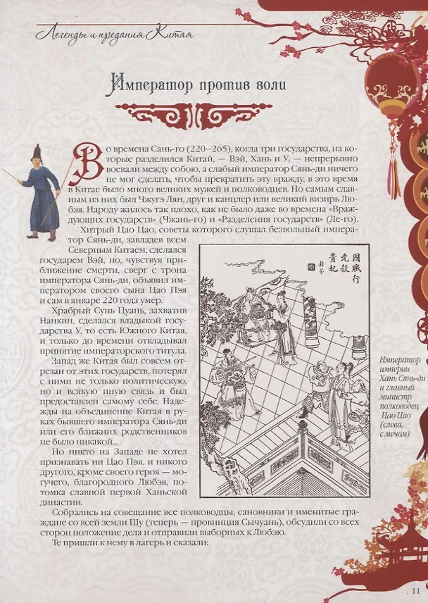 Книга Легенды и предания Китая (П. Шкуркин) — 5