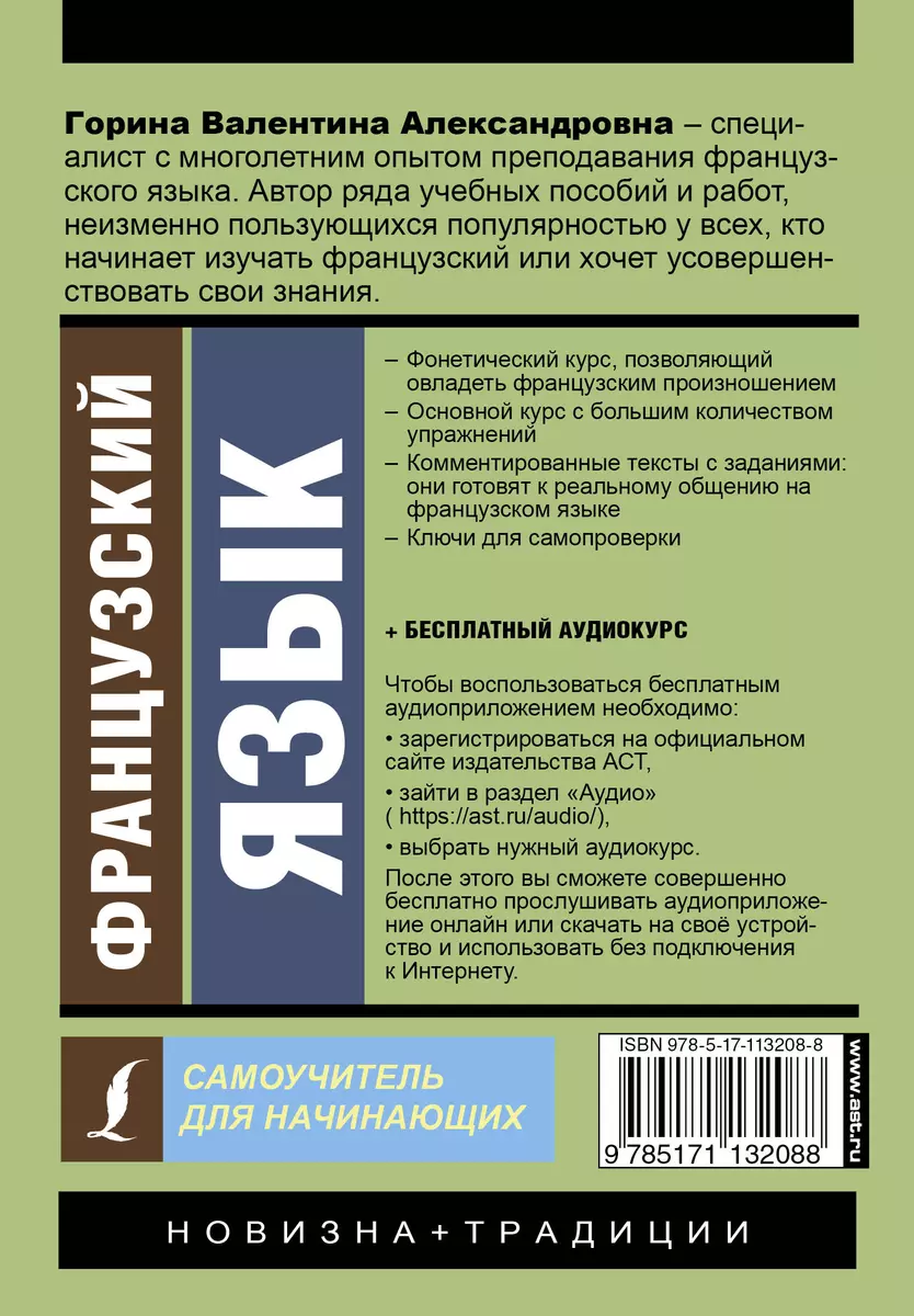 Французский язык. Самоучитель для начинающих (Валентина Горина) - купить  книгу с доставкой в интернет-магазине «Читай-город». ISBN: 978-5-17-113208-8