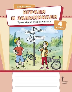 Книга Играем и запоминаем: тренажёр по русскому языку для 4 класса общеобразовательных организаций (Ирина Гуркова)