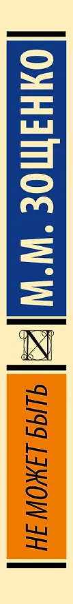 Книга Не может быть (Михаил Зощенко) — 3