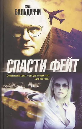 Книга Спасти Фейт (Дэвид Бальдаччи)