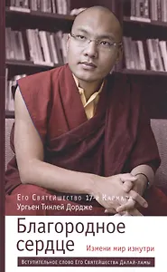 Благородное сердце: измени мир изнутри