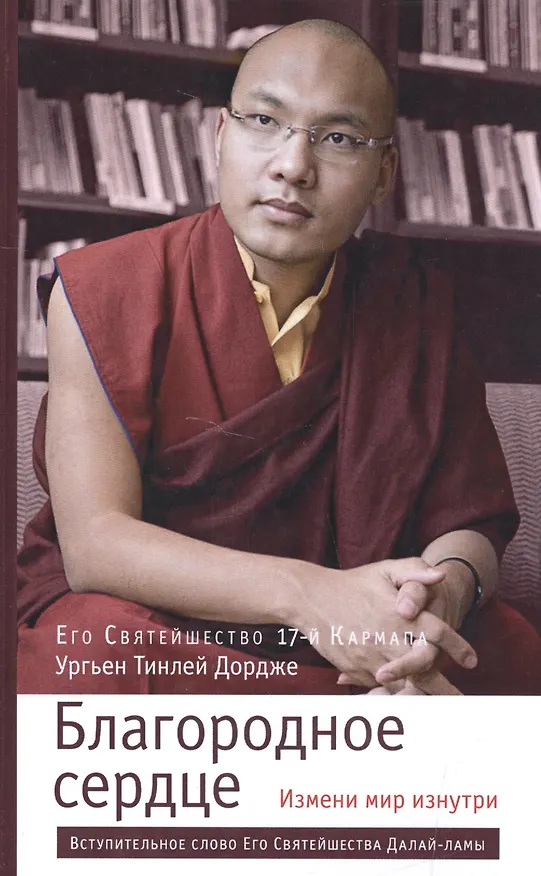 Книга Благородное сердце: измени мир изнутри (Тинлей Дордже Ургьен) — 1