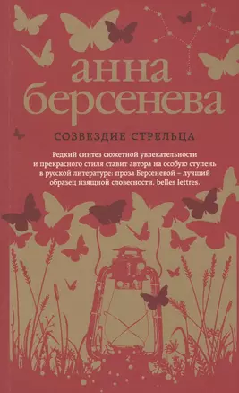 Созвездие Стрельца : роман — 2596668 — 1