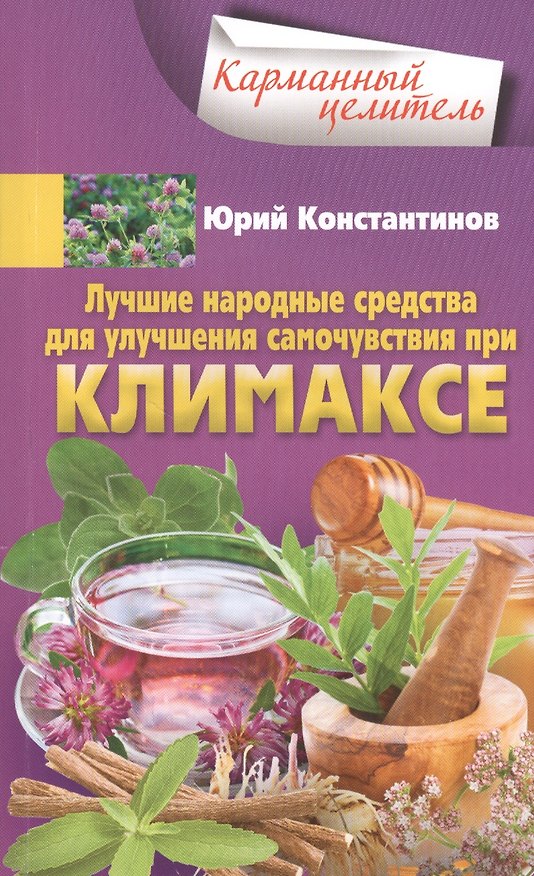 Книга Лучшие народные средства для улучшения самочувствия при климаксе (Юрий Константинов) — 1