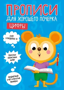 ПРОПИСИ ДЛЯ ХОРОШЕГО ПОЧЕРКА. ЦИФРЫ