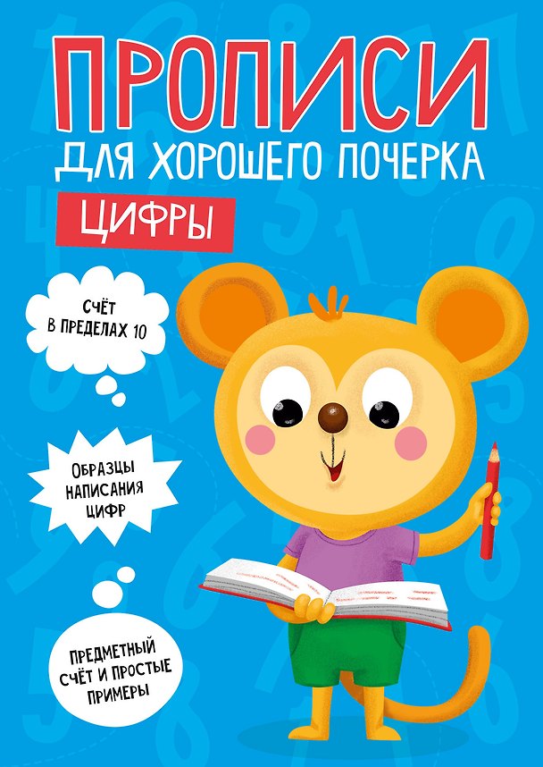 Книга ПРОПИСИ ДЛЯ ХОРОШЕГО ПОЧЕРКА. ЦИФРЫ () — 1