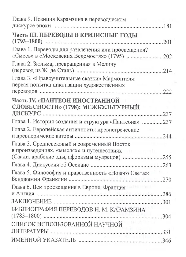 Книга Переводы Н. М. Карамзина как культурный универсум (Ольга Кафанова) — 3