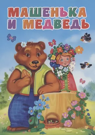 ЦК. МАШЕНЬКА И МЕДВЕДЬ (новая) — 2834126 — 1