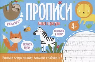 Линии и фигуры. Прописи — 7782165 — 1